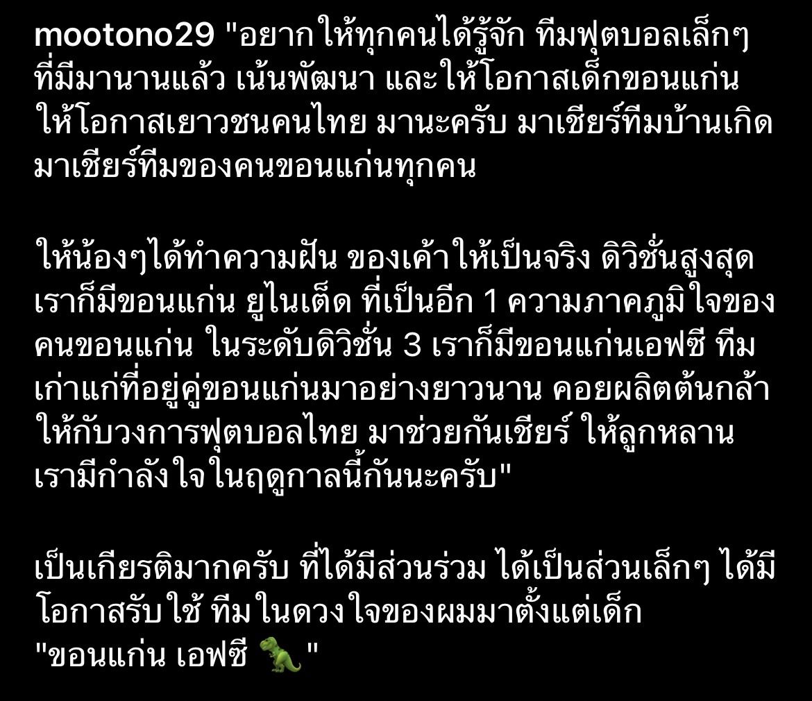 โตโน่ ซบทีมบ้านเกิด ขอนแก่น เอฟซี ทีมในดวงใจวัยเด็ก โตโน่ ซบทีมบ้านเกิด ขอนแก่น เอฟซี ทีมในดวงใจวัยเด็ก