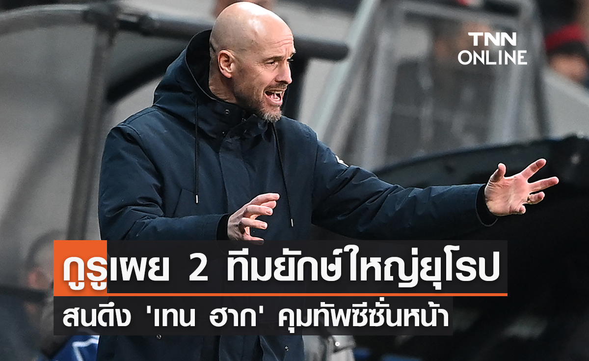 กูรูเผย 2 ทีมยักษ์ใหญ่ยุโรป สนดึง 'เทน ฮาก' คุมทัพ