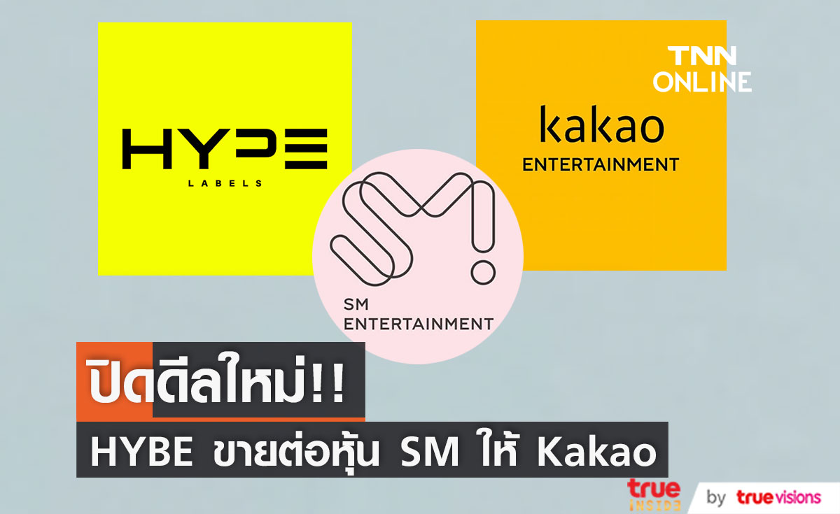 ปิดดีลใหม่เกือบ 15,000 ล้าน!! HYBE ขายต่อหุ้นค่าย SM ให้ Kakao 19.43%