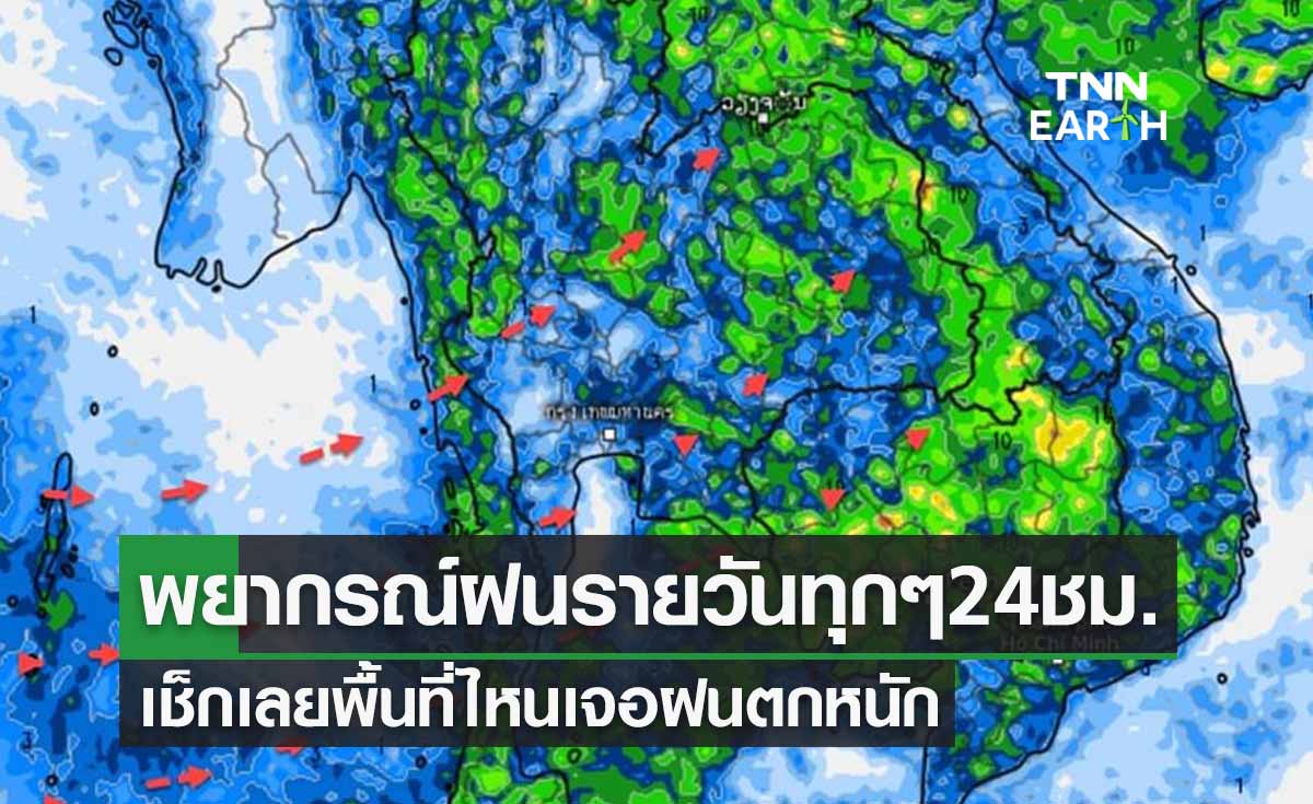 พยากรณ์ฝนรวมรายวันทุกๆ 24 ชม. 10 วันล่วงหน้า เช็กเลยพื้นที่ไหนเจอฝนตกหนัก
