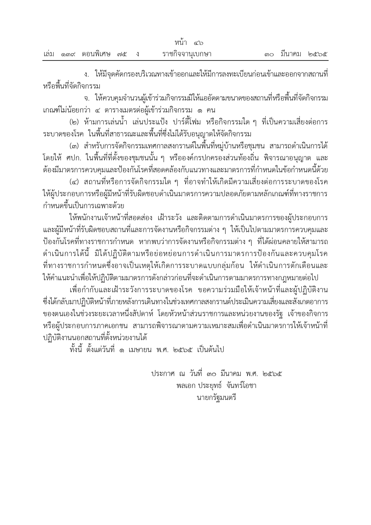ราชกิจจานุเบกษา เผยแพร่ข้อกำหนดมาตรการรับมือโควิดช่วงสงกรานต์