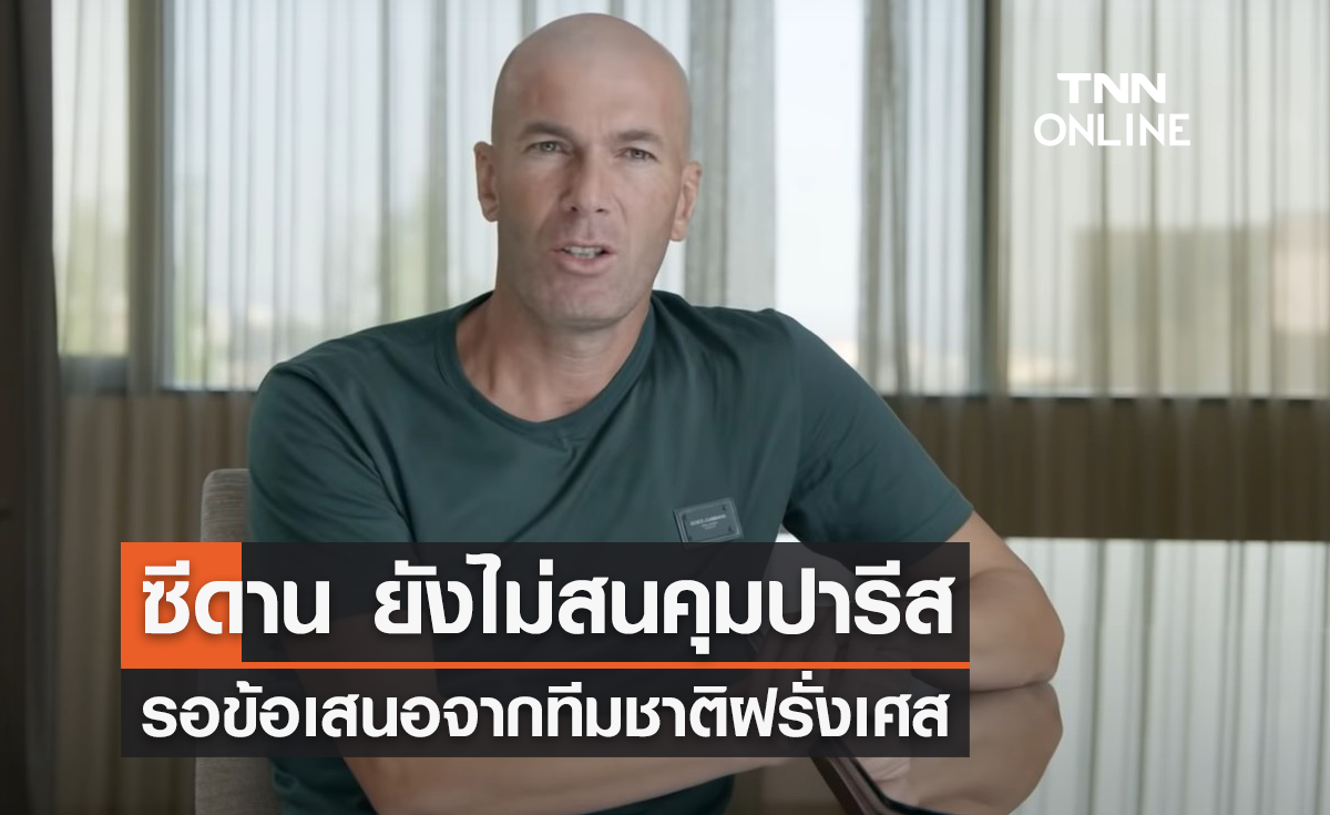 ปารีสรอก่อน! 'ซีดาน' ยังหวังคุมทีมชาติฝรั่งเศส