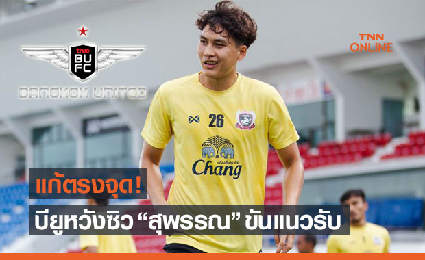 'ทรูบียู' หวังคว้า 'สุพรรณ' แก้ปัญหาเกมรับรั่ว