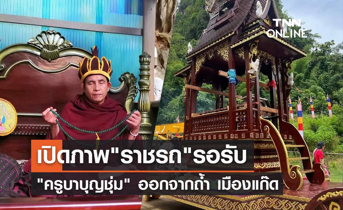 "ครูบาบุญชุ่ม" เปิดภาพ ราชรถ รอรับออกจากถ้ำ หลังปิดวาจา 3 ปี 3 เดือน 3 วัน