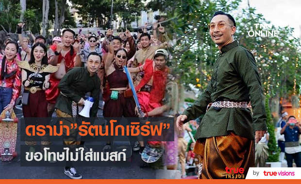 "โจอี้ บอย" ขอโทษดราม่า "รัตนโกเซิร์ฟ" ไม่สวมแมสก์ (มีคลิป)