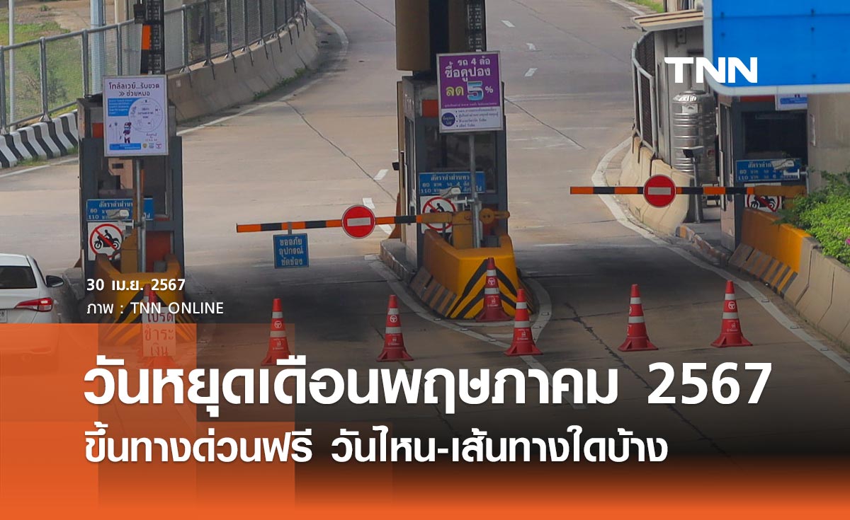 ขึ้นทางด่วนฟรี วันหยุดราชการเดือนพฤษภาคม 2567 วันไหน-เส้นทางใดบ้าง เช็กเลย