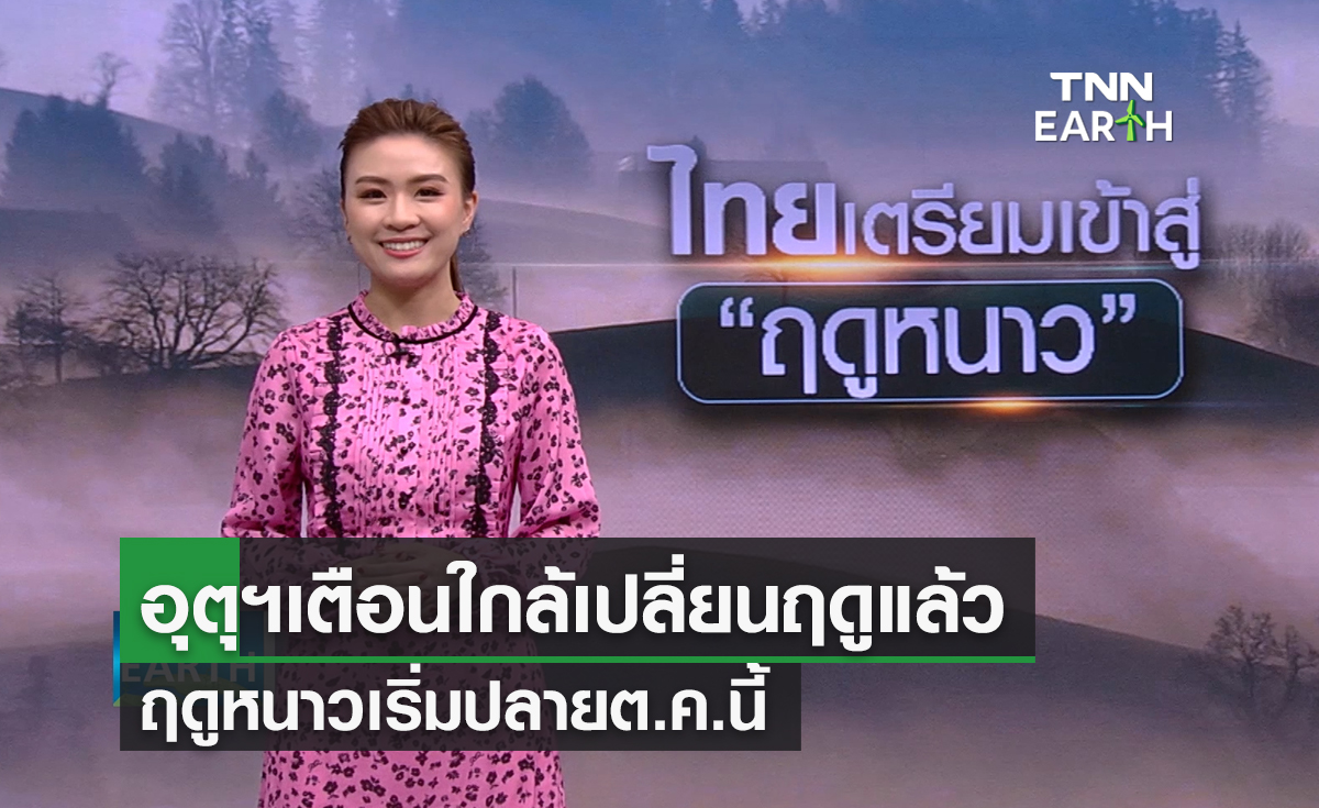 ไทยเตรียมเข้าสู่ “ฤดูหนาว” เริ่มปลายต.ค.นี้