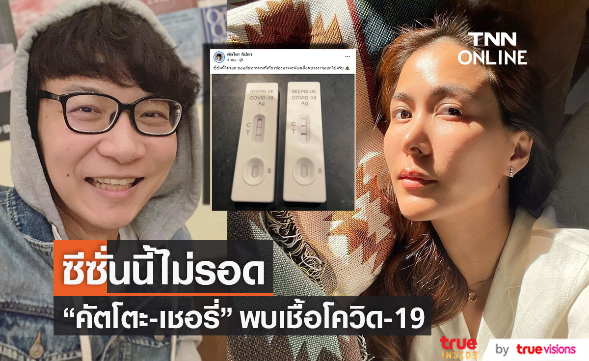 ซีซั่นนี้ไม่รอด "คัตโตะ-เชอรี่" ตรวจ ATK พบเชื้อโควิด-19