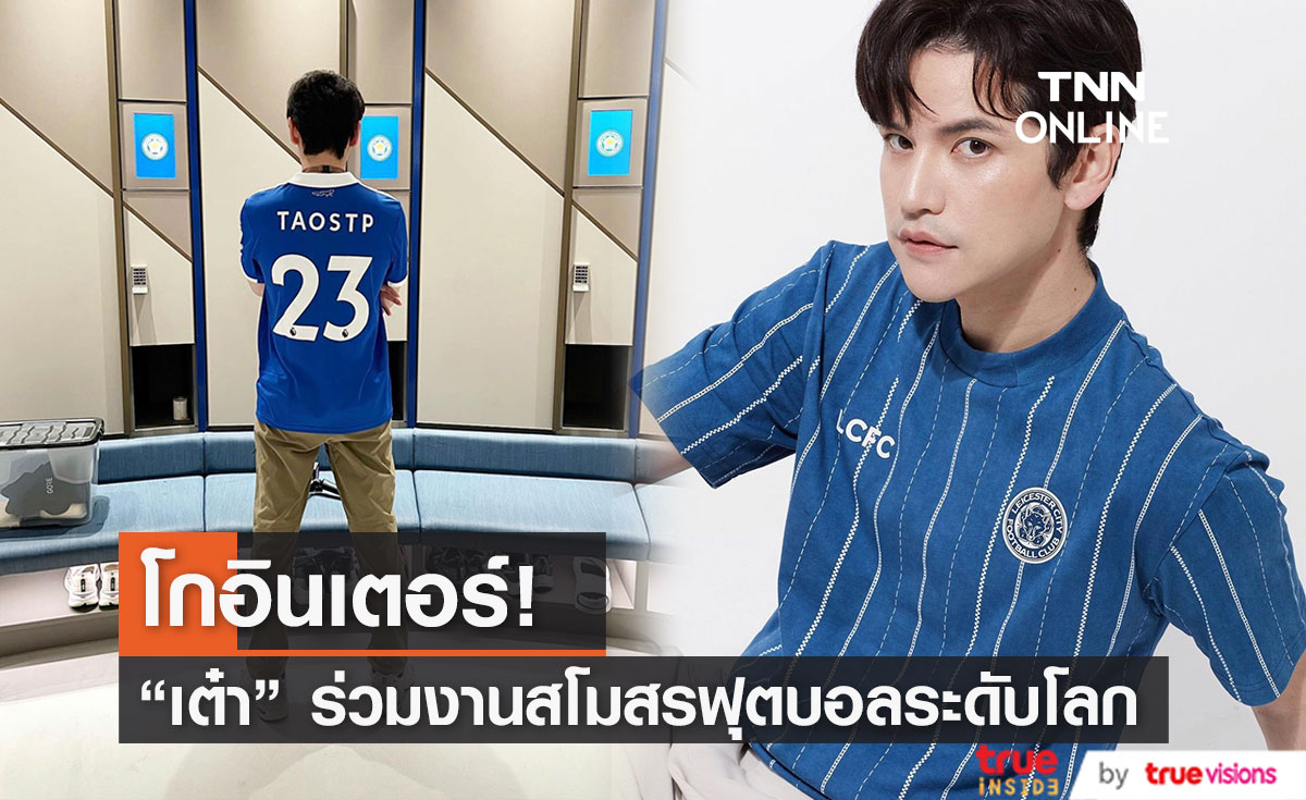 "เต๋า เศรษฐพงศ์" สุดแฮปปี้ โกอินเตอร์ร่วมงานสโมสรฟุตบอลระดับโลก