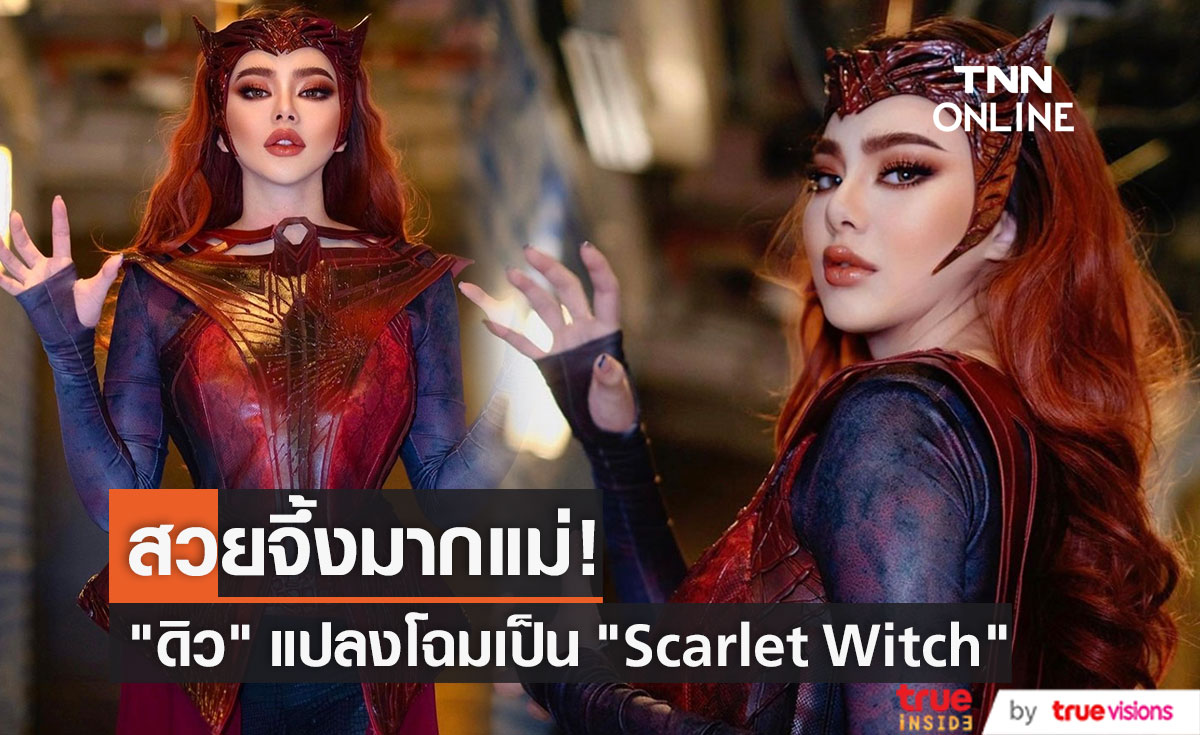 "ดิว อริสรา" แปลงโฉมเป็น "Scarlet Witch" รวมงานปาร์ตี้วันเกิด 