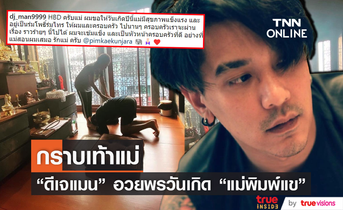"ดีเจแมน" กราบเท้าอวยพรวันเกิด "แม่พิมพ์แข" บอกผมจะเข้มแข็ง และ ผ่านเรื่องราวร้ายๆไปให้ได้ 