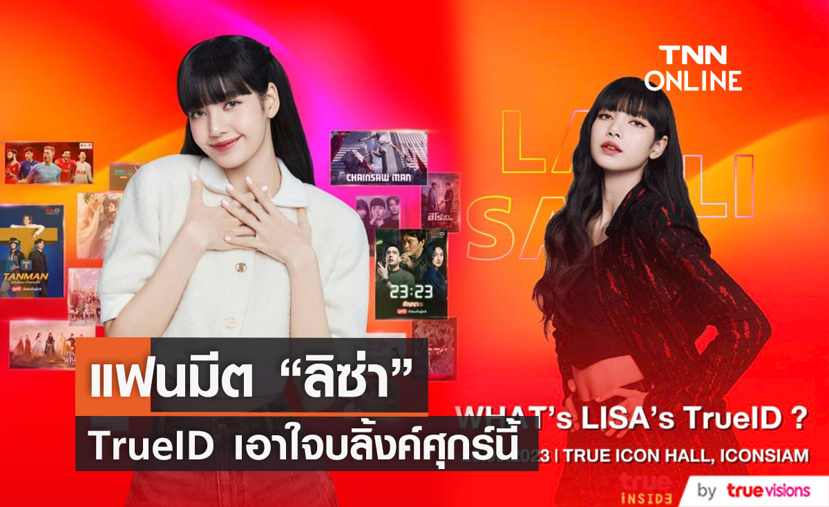 นับถอยหลังแฟนมีตสุดพิเศษของ "ลิซ่า" ในประเทศไทย
