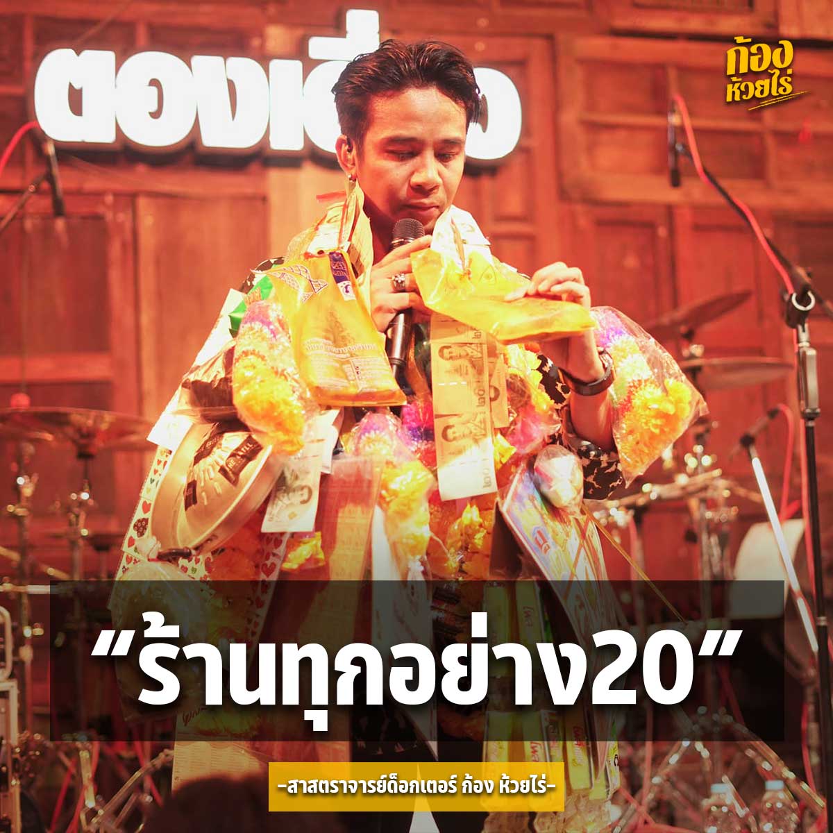 ของฝากเป็นเหตุ ชาวเน็ตจีนแชร์คลิป ก้อง ห้วยไร่ รับของฝากจากแฟนคลับขณะแสดงคอนเสิร์ต