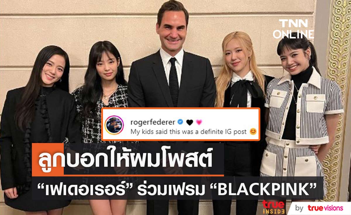 "เฟเดอเรอร์" นักเทนนิสคนดังโพสต์ภาพกับ 4 สาว "BLACKPINK"