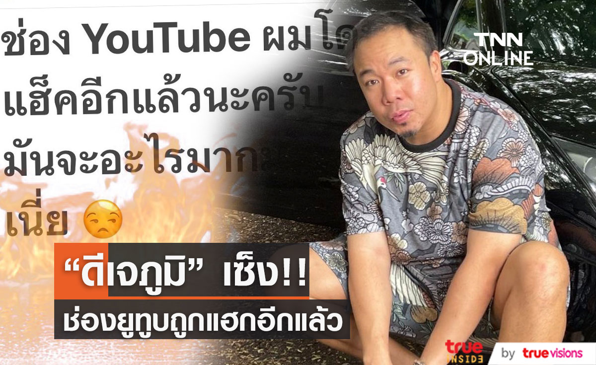 เซ็ง!! "ดีเจภูมิ"  ช่องยูทูบโดนแฮกอีกแล้ว บอกจะอะไรกันหนักหนา...