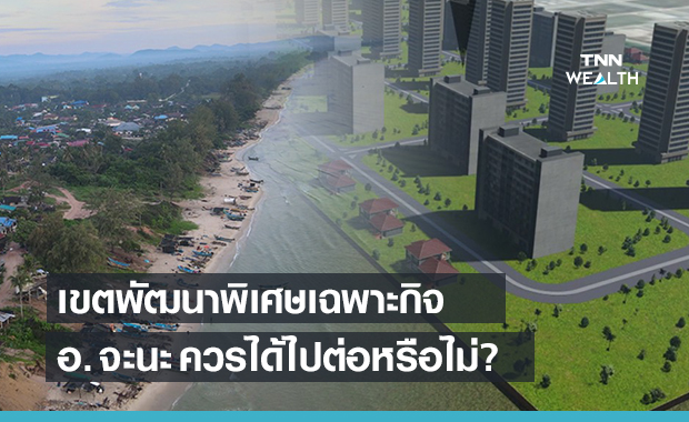 เขตพัฒนาพิเศษเฉพาะกิจ อ. จะนะ ควรได้ไปต่อหรือไม่?