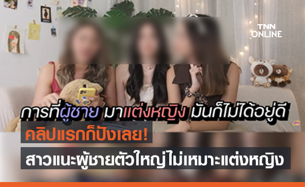 ทัวร์ลง! สาวเหยียดผู้ชายตัวใหญ่ไม่เหมาะแต่งหญิง ไล่ไปใส่ชุดคนอ้วน