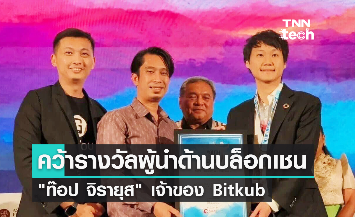 "ท๊อป จิรายุส" คว้ารางวัลผู้นำด้านบล็อกเชนจาก Youth Achievement Record