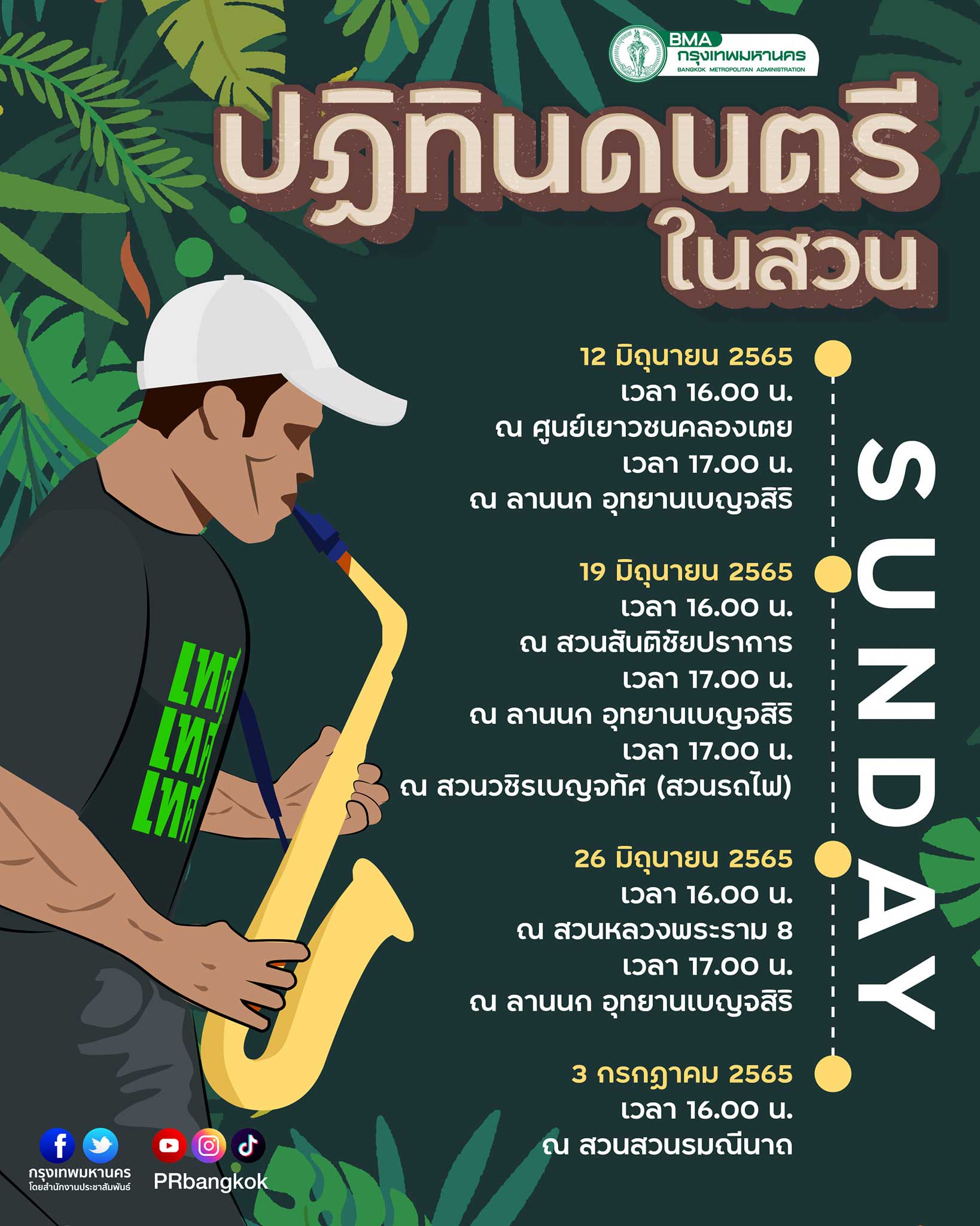 กางปฏิทิน ดนตรีในสวน 