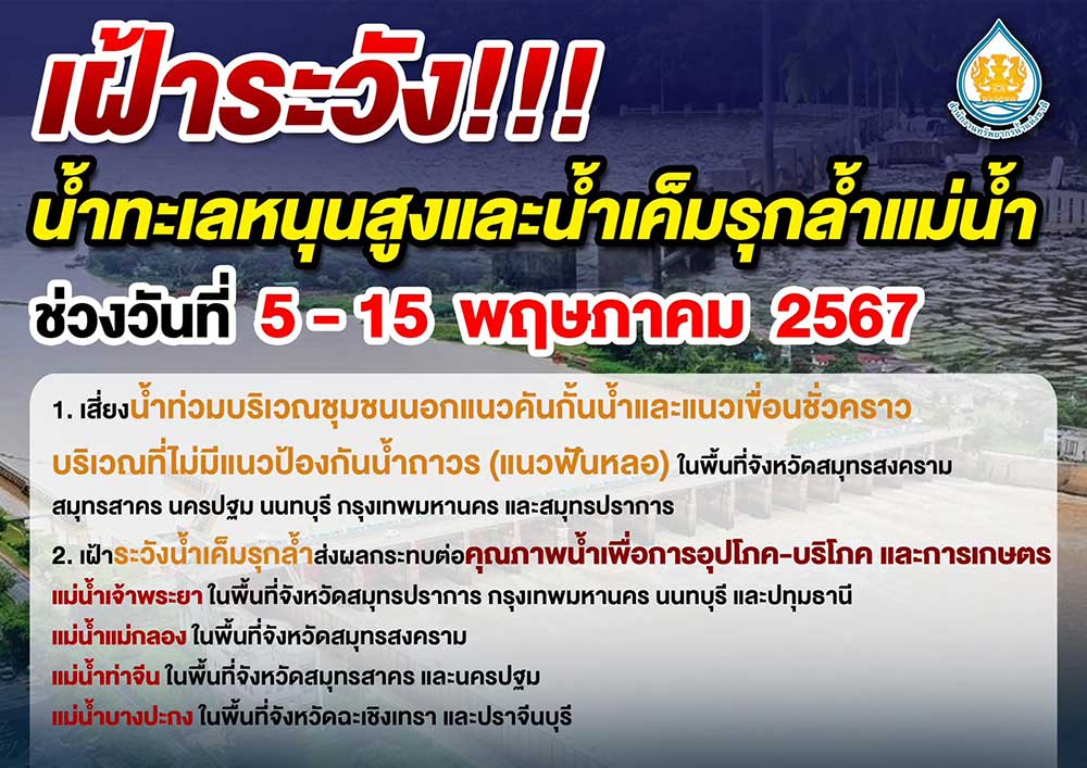 เช็กด่วน พื้นที่เฝ้าระวัง น้ำทะเลหนุนสูง-น้ำเค็มรุกล้ำแม่น้ำ 5 - 15 พ.ค. 2567