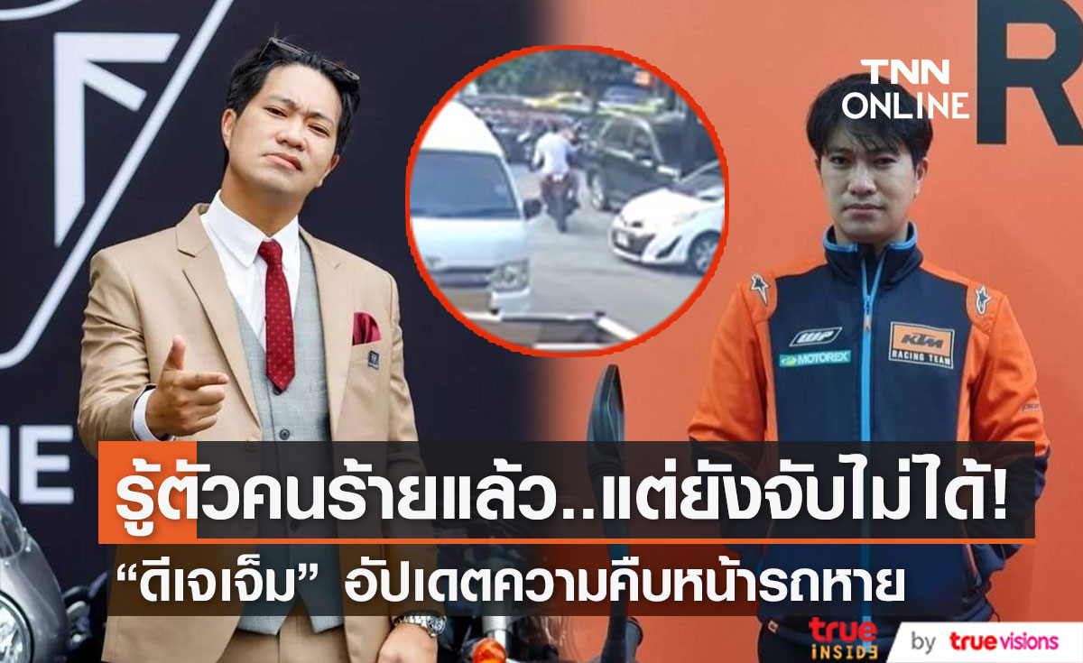 "ดีเจเจ็ม" อัปเดตความคืบหน้ารถหาย เผยยังไม่ได้คืน ด้านคนร้ายหนีออกนอกประเทศไปแล้ว (มีคลิป)