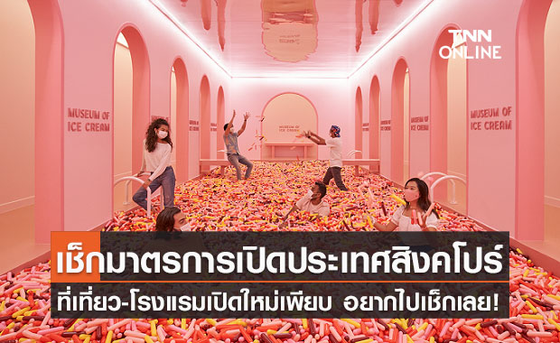 เช็กมาตรการ VTL สิงคโปร์ อยากไปเที่ยวต้องเตรียมตัวอย่างไรบ้าง?