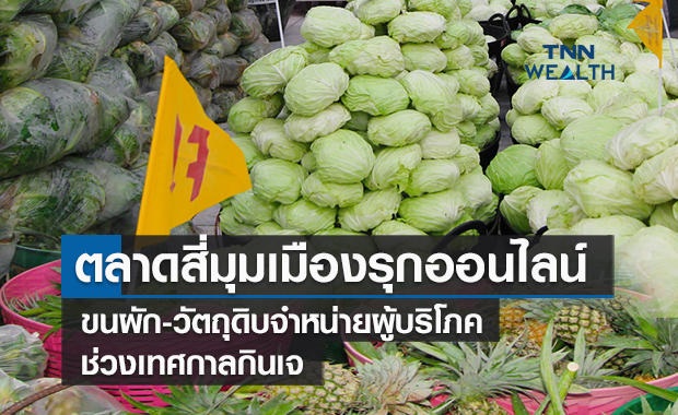 ตลาดสี่มุมเมืองรุกออนไลน์  ขนผัก-วัตถุดิบจำหน่ายผู้บริโภคช่วงเทศกาลกินเจ