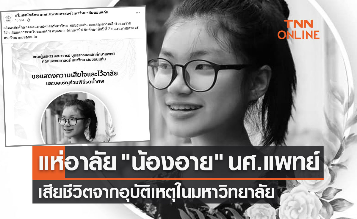 แห่อาลัย "น้องอาย" นักศึกษาแพทย์ เสียชีวิตจากอุบัติเหตุในมหาวิทยาลัย 