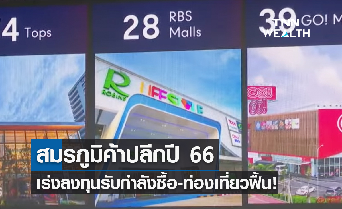 สมรภูมิค้าปลีกปี 66 เร่งลงทุนรับกำลังซื้อ-ท่องเที่ยวฟื้น!