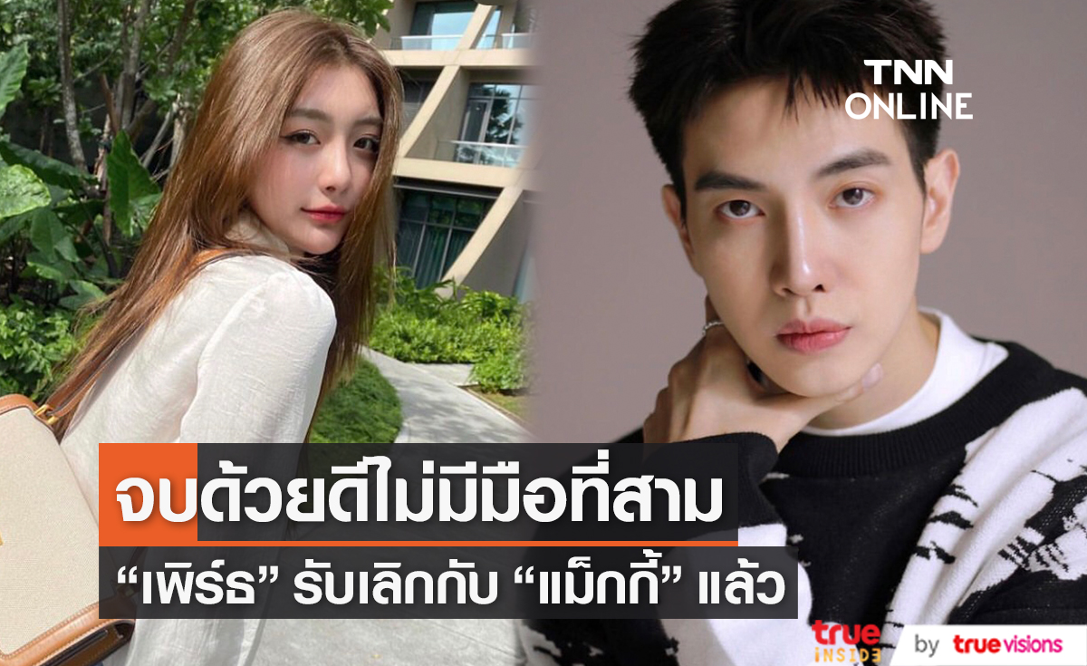 "เพิร์ธ วีริณฐ์ศรา" รับเลิก "แม็กกี้ ยืนยัน "ทอย ปฐมพงศ์" ไม่ใช่มือที่สาม 