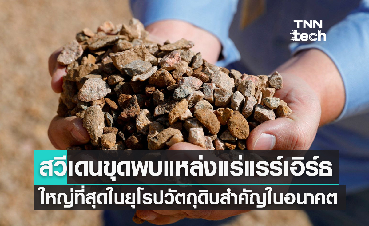 สวีเดนขุดพบแหล่งแร่แรร์เอิร์ธ (Rare Earth)ใหญ่ที่สุดในยุโรป