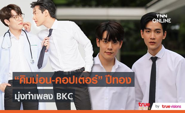 “คิมม่อน-คอปเตอร์” แฮปปี้งานแสดงทำเพลงใหม่วง BKC   (มีคลิป)