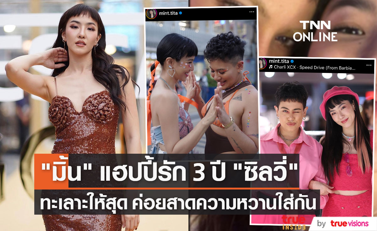 "มิ้น มิณฑิตา" แฮปปี้รัก 3 ปี "ซิลวี่" หวานบ้างขมบ้าง!