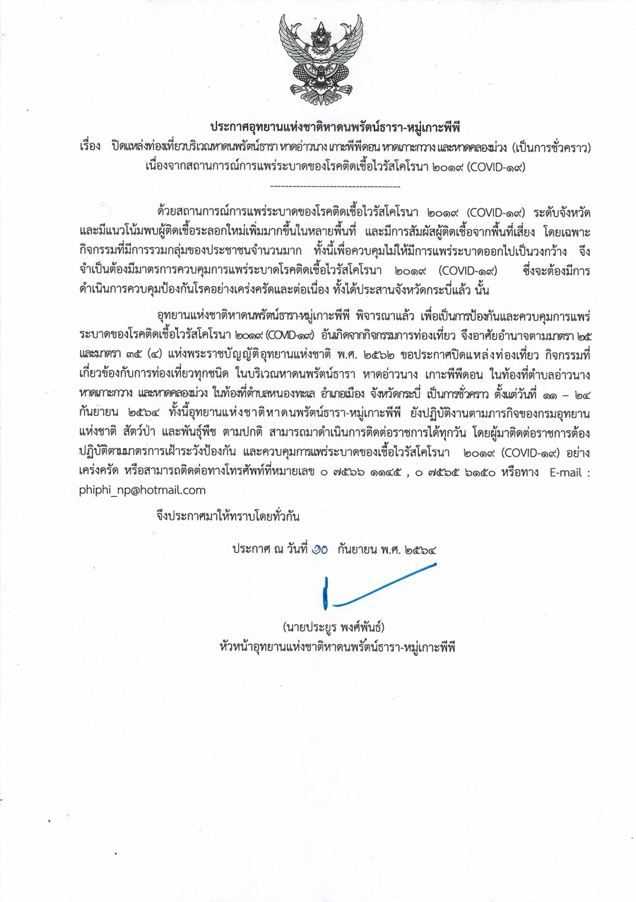 สกัดโควิด! ปิดแหล่งท่องเที่ยวอุทยานฯ หาดนพรัตน์ธารา-หมู่เกาะพีพี ชั่วคราว สกัดโควิด! ปิดแหล่งท่องเที่ยวอุทยานฯ หาดนพรัตน์ธารา-หมู่เกาะพีพี ชั่วคราว
