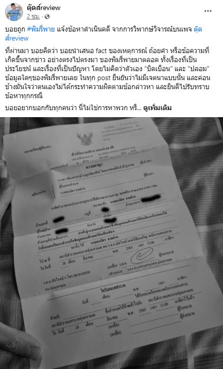 เจ้าของเพจตุ๊ดส์review ถูก พิมรี่พาย แจ้งข้อหาดำเนินคดี 