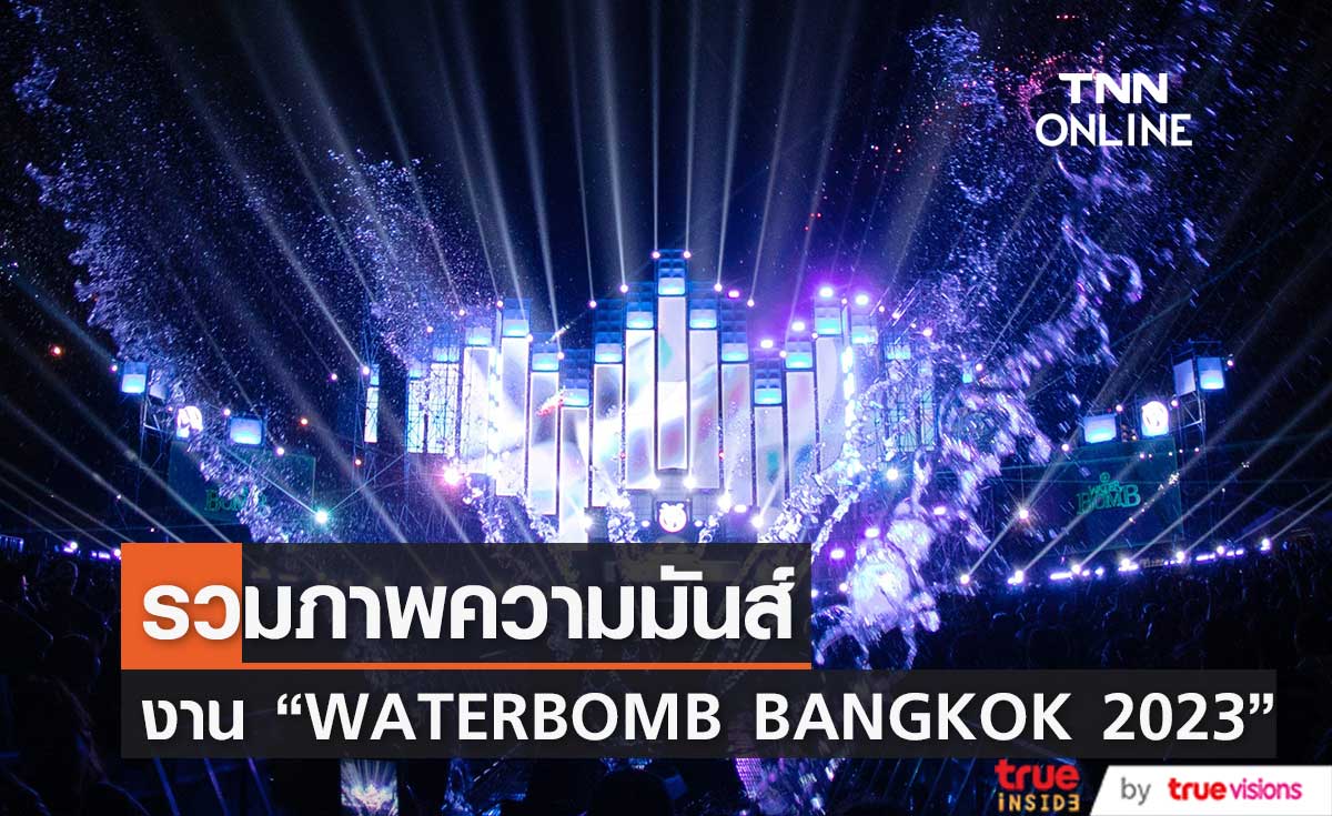 รวมภาพบรรยากาศ งาน"WATERBOMB BANGKOK 2023" 