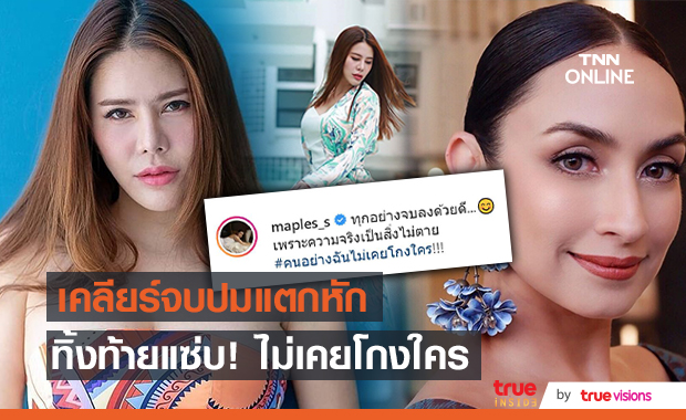"เมเปิ้ล" เคลียร์จบปมแตกหักทำธุรกิจกับ​ "แคทรียา" ลั่นไม่เคยโกงใคร