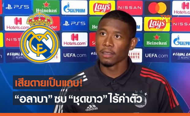 ใกล้ทางการ! 'อลาบา' ตกลงซบ 'มาดริด' สัญญายาว5ปี