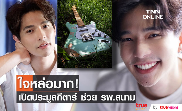 "ลี ฐานัฐพ์" เผยตั้งใจเปิดประมูลกีตาร์ตัวโปรด มอบเงินช่วย รพ.สนาม