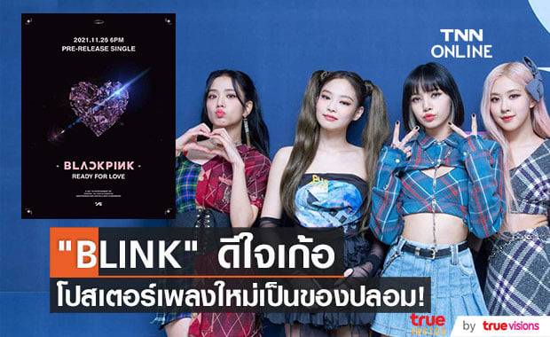 โปสเตอร์โปรโมทเพลง "Ready for Love" ทาง "YG" ยืนยันว่าไม่ได้ปล่อยออกมา