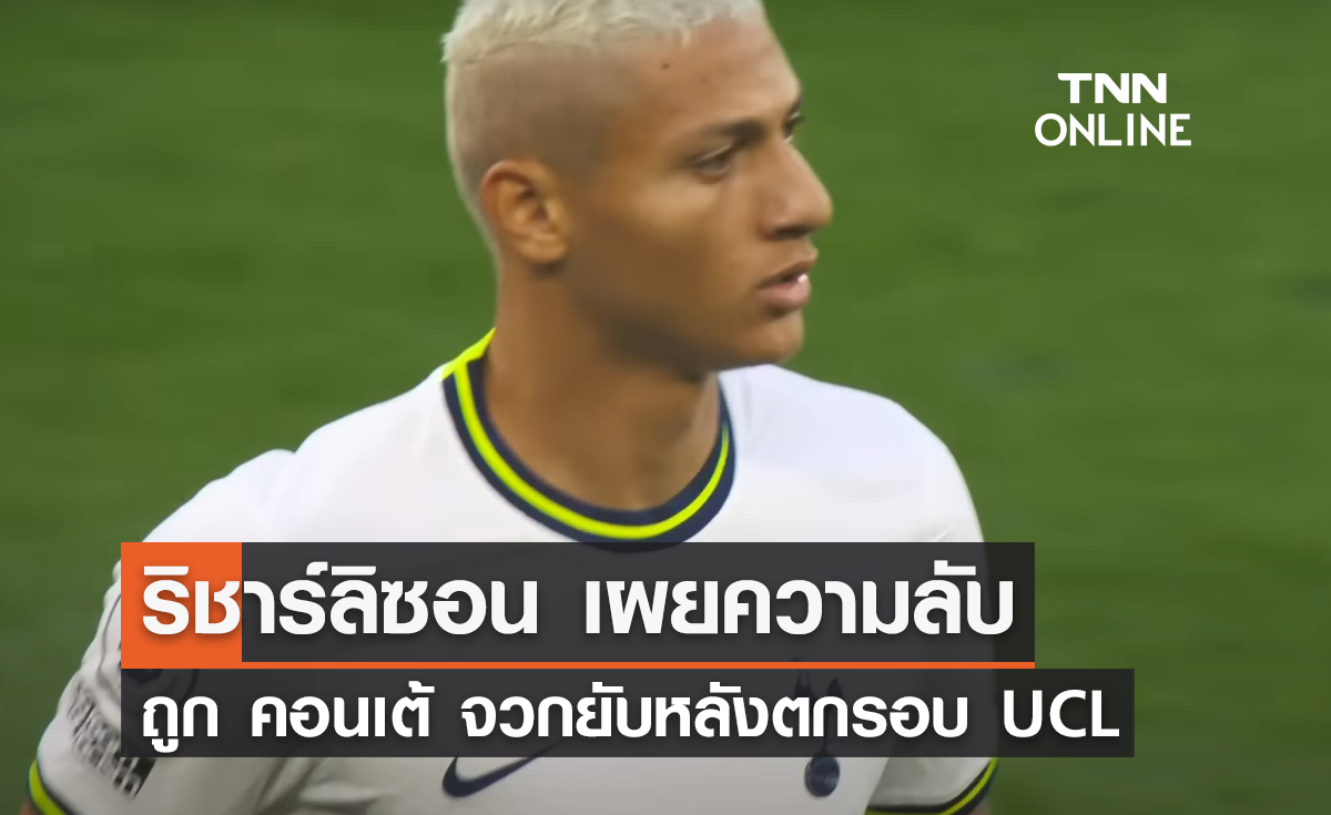 ริชาร์ลิซอน เผยความลับถูก 'คอนเต้' จวกยับหลัง 'สเปอร์ส' ตกรอบ UCL