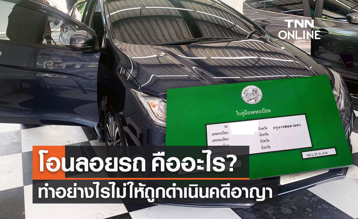 "โอนลอย" คืออะไร? โอนลอยรถต้องทำอย่างไร ป้องกันการถูกดำเนินคดีอาญาโดยไม่รู้ตัว