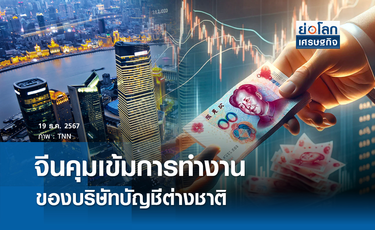 จีนคุมเข้มการทำงานของบริษัทบัญชีต่างชาติ