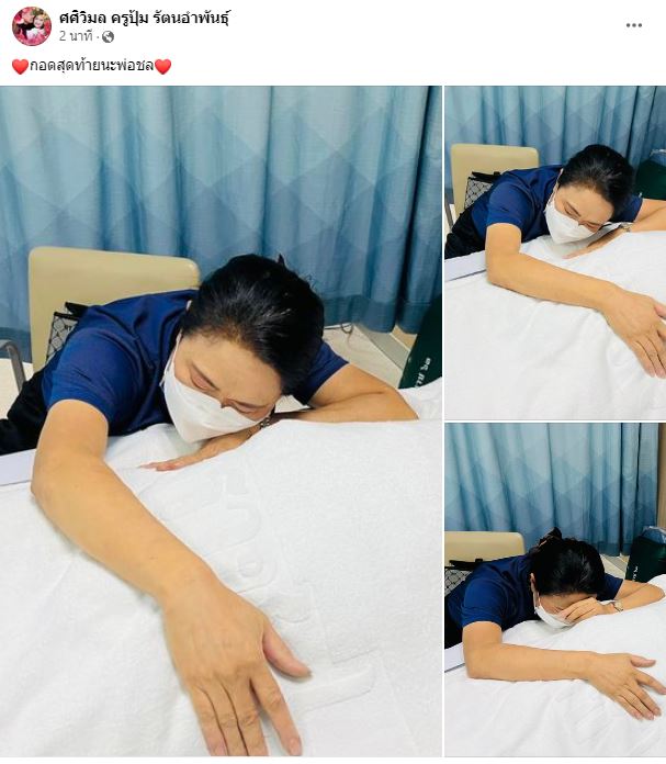 ครูปุ้ม ศศิวิมล เผยภาพกอดสุดท้ายก่อน ครูชลธี ธารทอง เสียชีวิต