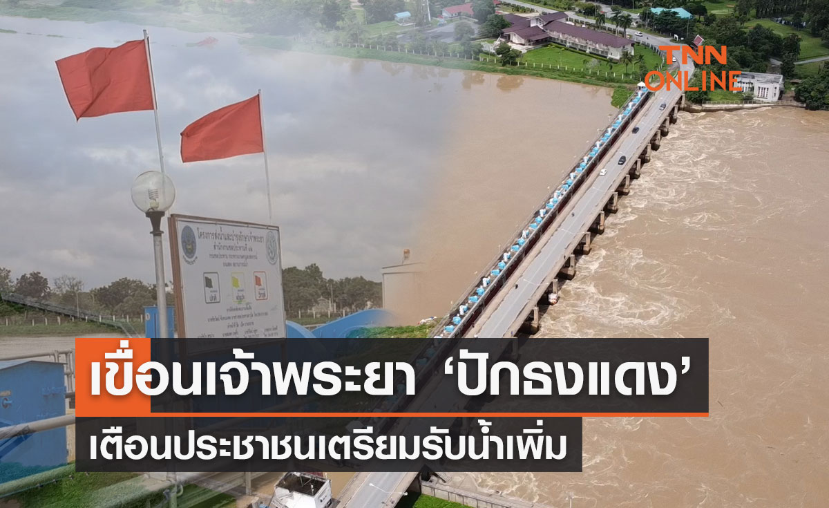 "น้ำท่วมล่าสุด" เขื่อนเจ้าพระยาปักธงแดง หลังระดับน้ำเพิ่มสูง 30 ซม. ใน 24 ชม.