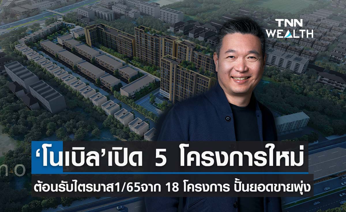 โนเบิล กางแผนธุรกิจปีเสือผุด 18 โครงการ 4.77 หมื่นล้าน -ประเดิมเปิด 5 โครงการแรกในไตรมาส1