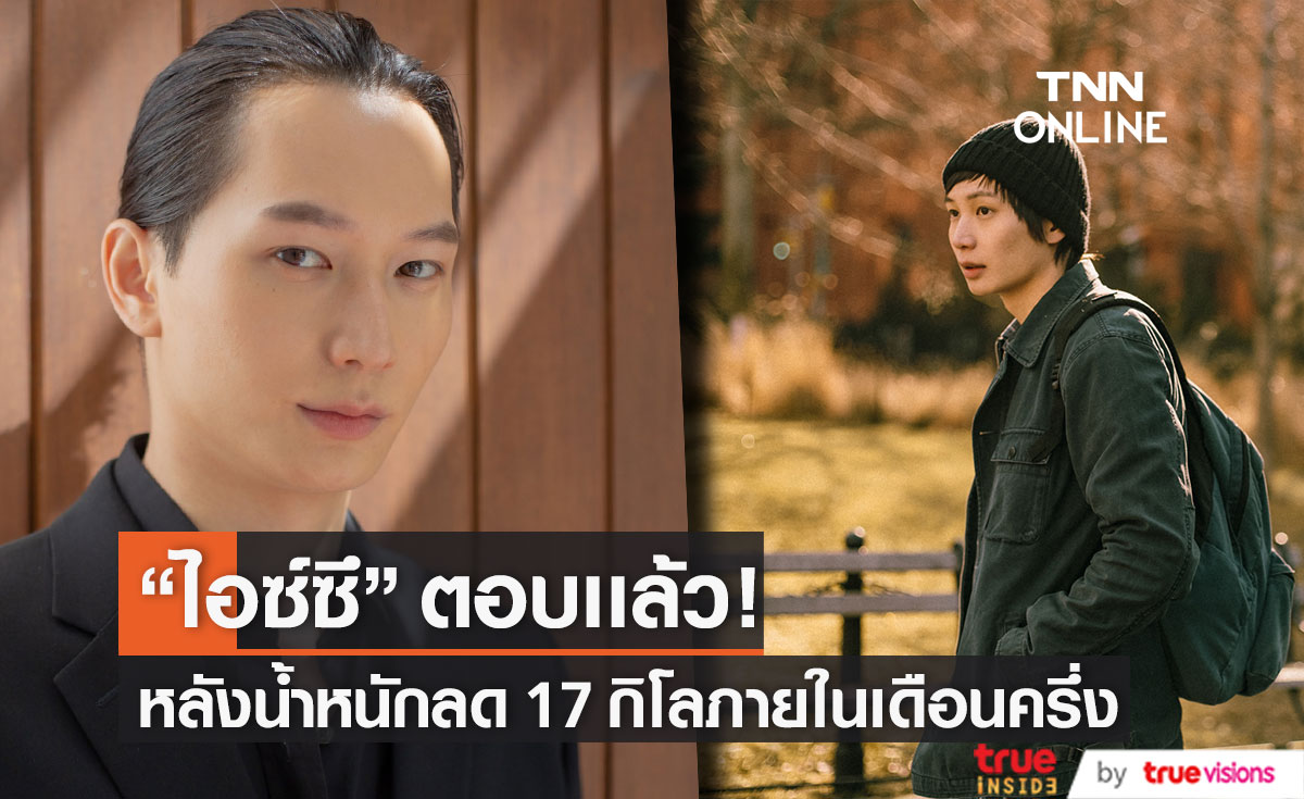 "ไอซ์ซึ" แจงเหตุผล น้ำหนักลง 17 กิโลภายในเดือนครึ่ง