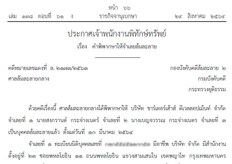 ราชกิจจาฯ แพร่ประกาศ สามี แหม่ม คัทลียา เป็นบุคคลล้มละลายแล้ว ราชกิจจาฯ แพร่ประกาศ สามี แหม่ม คัทลียา เป็นบุคคลล้มละลายแล้ว