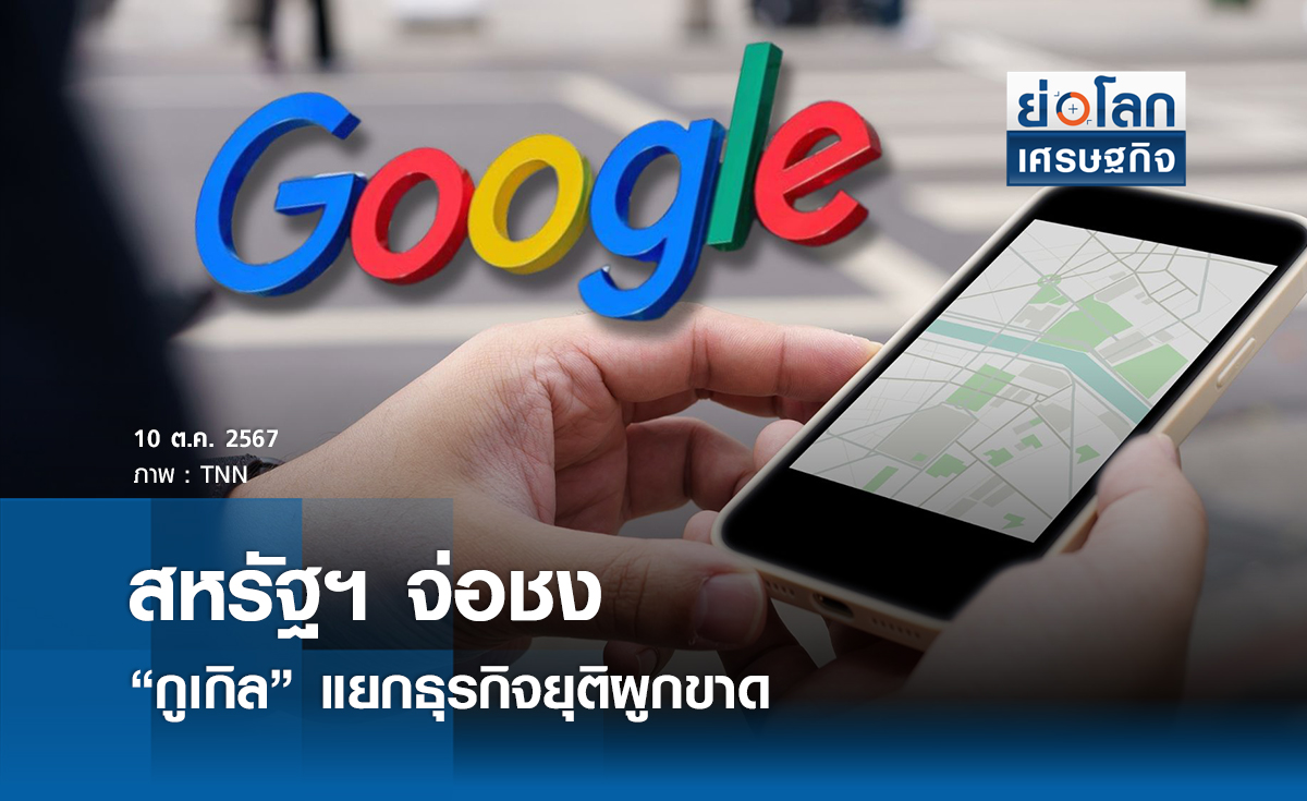สหรัฐฯจ่อชง “กูเกิล” แยกธุรกิจยุติผูกขาด