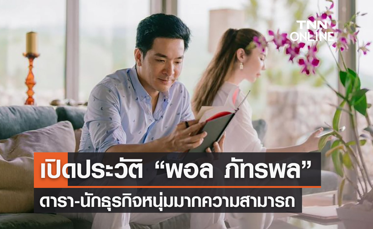 เปิดประวัติ “พอล ภัทรพล” ดาราหนุ่ม-นักธุรกิจมากความสามารถ
